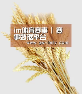 im体育赛事 | 赛事数据平台