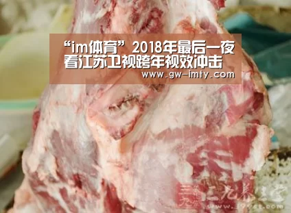 “im体育”2018年最后一夜 看江苏卫视跨年视效冲击“地球最亮的夜晚”!(图1) im体育APP