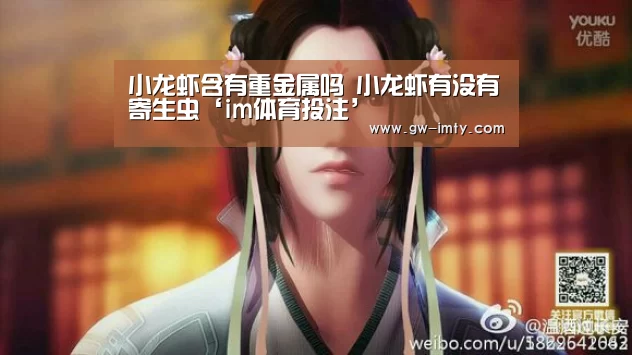 小龙虾含有重金属吗 小龙虾有没有寄生虫‘im体育投注’(图2) im体育投注