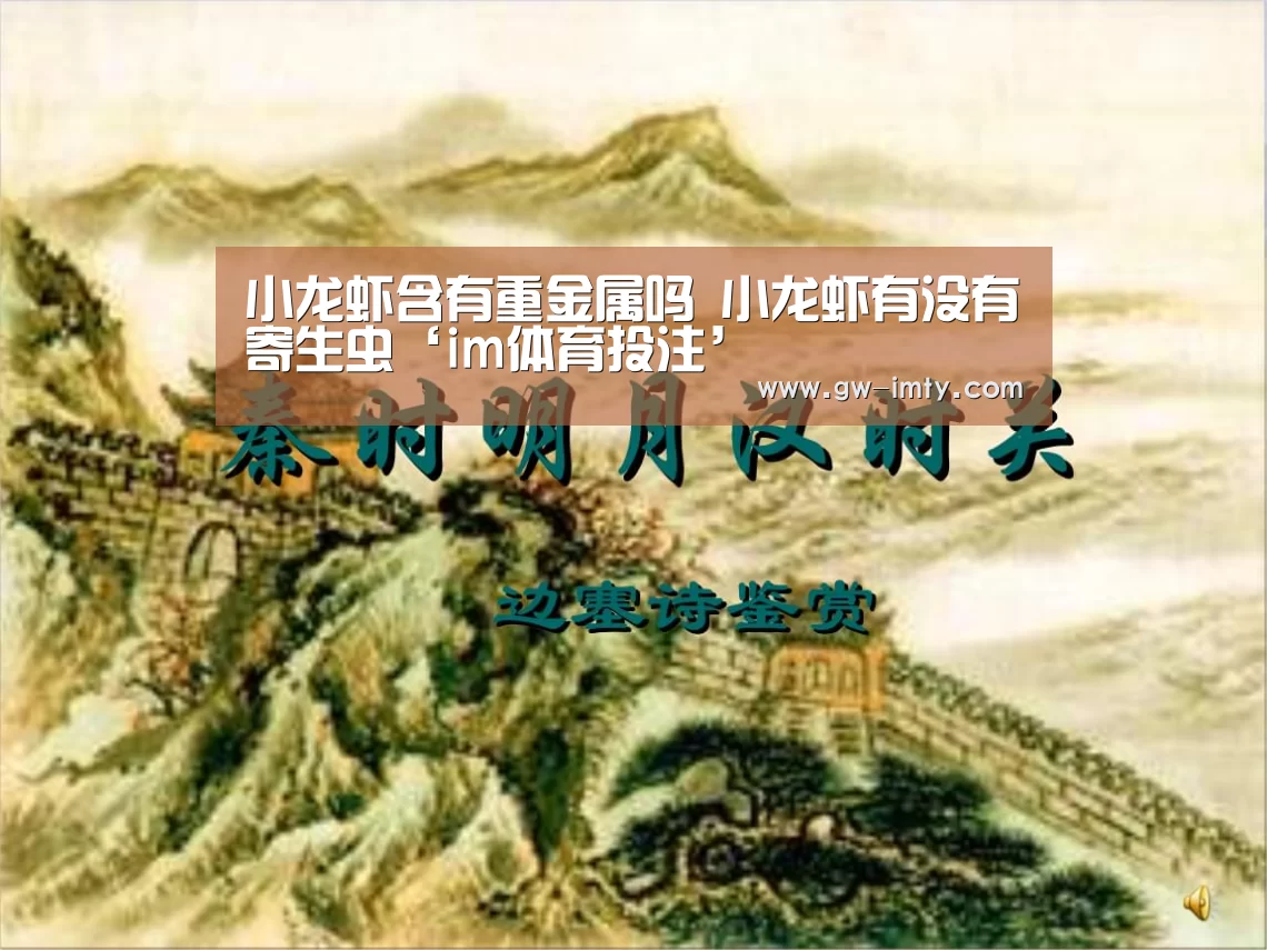小龙虾含有重金属吗 小龙虾有没有寄生虫‘im体育投注’(图1) im体育投注
