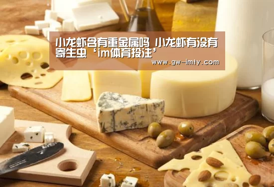 小龙虾含有重金属吗 小龙虾有没有寄生虫‘im体育投注’(图3) im体育APP