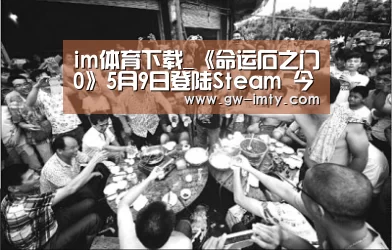 im体育下载_《命运石之门0》5月9日登陆Steam 今年推中文版(图1) im体育下载