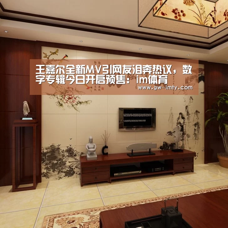 王嘉尔全新MV引网友泪奔热议,数字专辑今日开启预售:im体育(图3) im体育下载