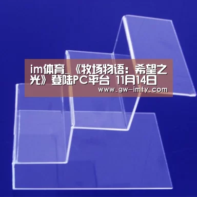 im体育_《牧场物语:希望之光》登陆PC平台 11月14日首发(图3) im体育APP