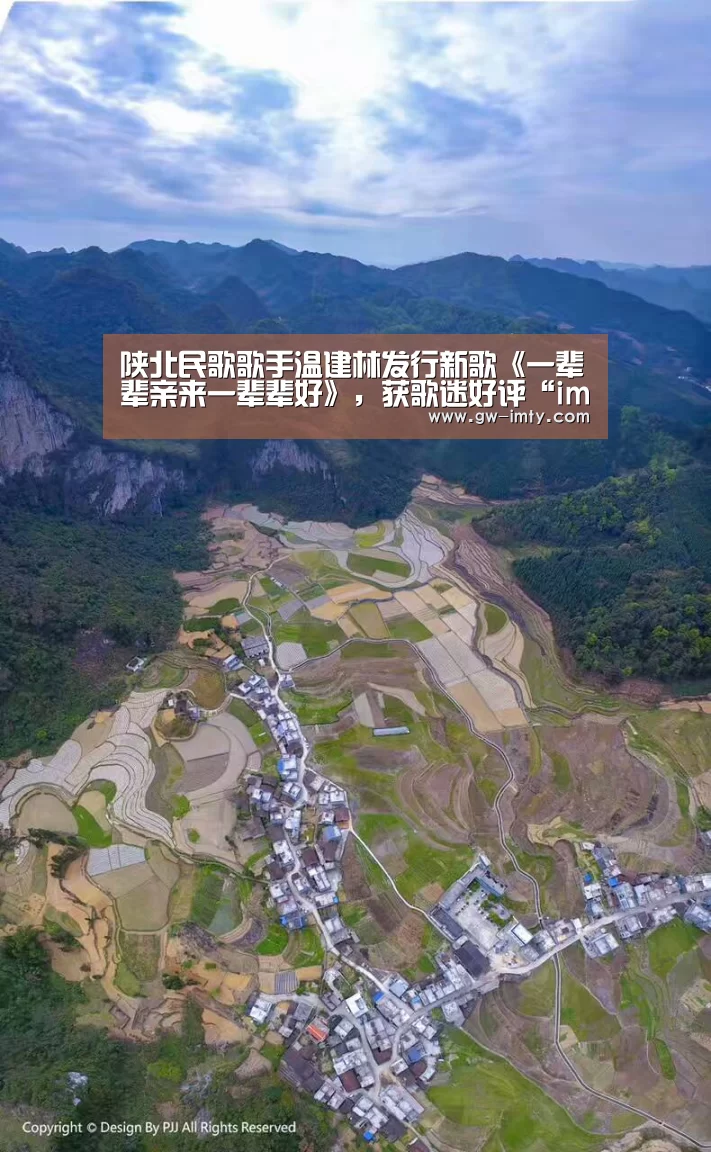 陕北民歌歌手温建林发行新歌《一辈辈亲来一辈辈好》,获歌迷好评“im体育投注”(图4) im体育投注