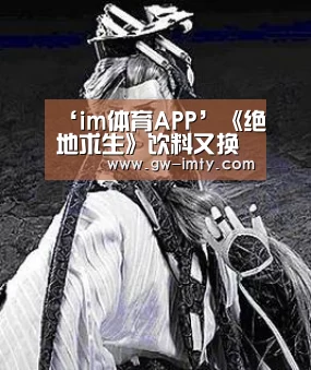 ‘im体育APP’《绝地求生》饮料又换皮肤!能把我的红牛还给我吗?(图1) im体育下载