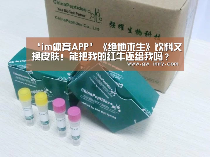 ‘im体育APP’《绝地求生》饮料又换皮肤!能把我的红牛还给我吗?(图2) im体育APP