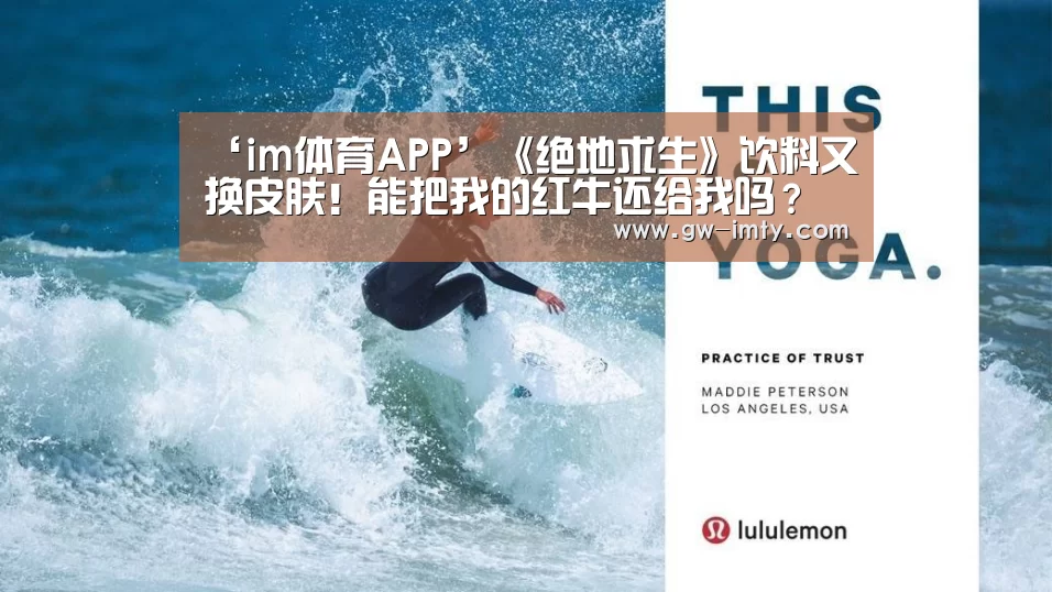‘im体育APP’《绝地求生》饮料又换皮肤!能把我的红牛还给我吗?(图3) im体育
