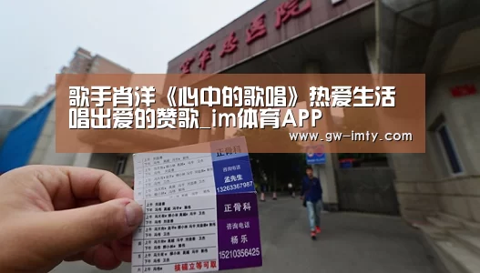 歌手肖洋《心中的歌唱》热爱生活 唱出爱的赞歌_im体育APP(图2) im体育