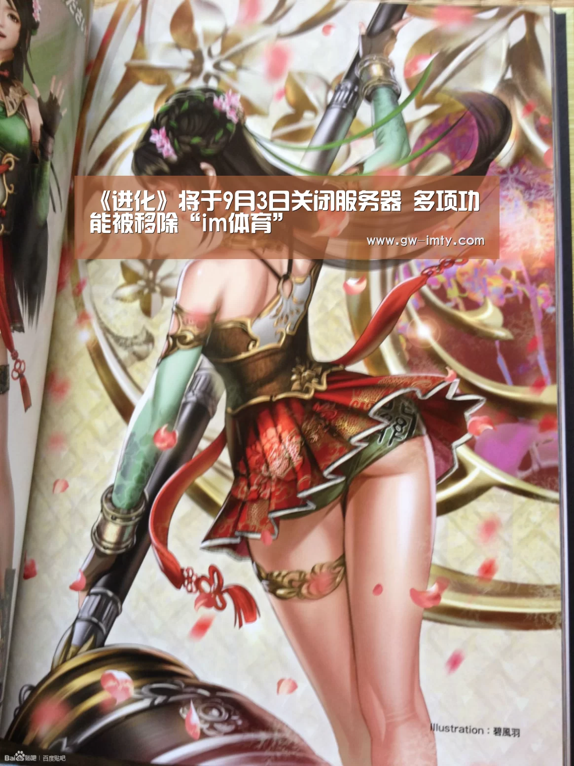 《进化》将于9月3日关闭服务器 多项功能被移除“im体育”(图1) im体育APP