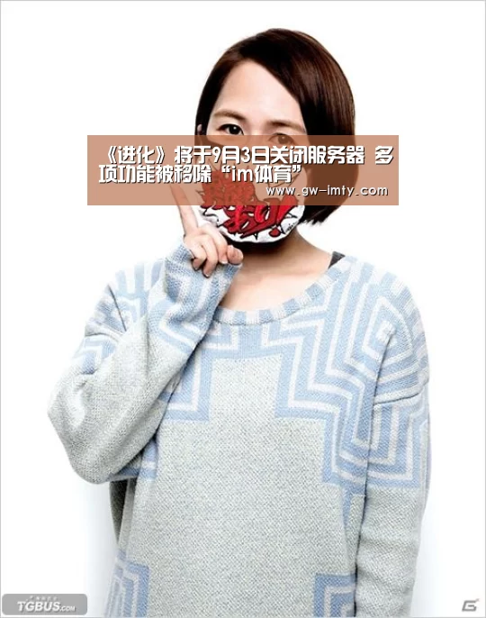 《进化》将于9月3日关闭服务器 多项功能被移除“im体育”(图4) im体育下载