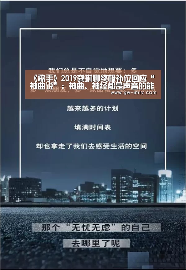 《歌手》2019龚琳娜终极补位回应“神曲说”:神曲、神经都是声音的能量:im体育下载(图2) im体育APP