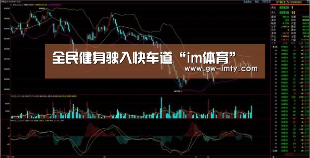全民健身驶入快车道“im体育”(图2) im体育下载