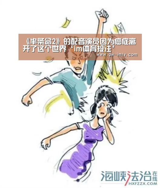 《半条命2》的配音演员因为癌症离开了这个世界‘im体育投注’(图2) im体育APP