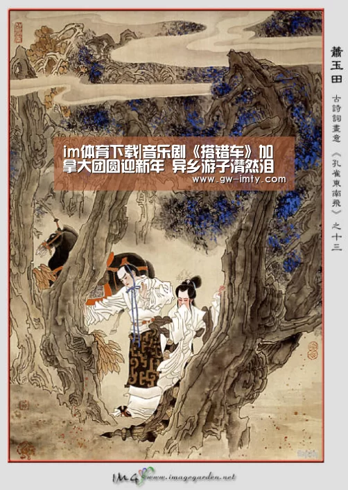 im体育下载|音乐剧《搭错车》加拿大团圆迎新年 异乡游子潸然泪下鼓掌不停歇(图1) im体育