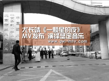 尤长靖《一颗星的夜》MV发布 演绎坚定音乐信念‘im体育APP’(图2) im体育下载