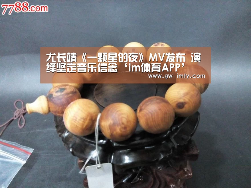 尤长靖《一颗星的夜》MV发布 演绎坚定音乐信念‘im体育APP’(图4) im体育APP