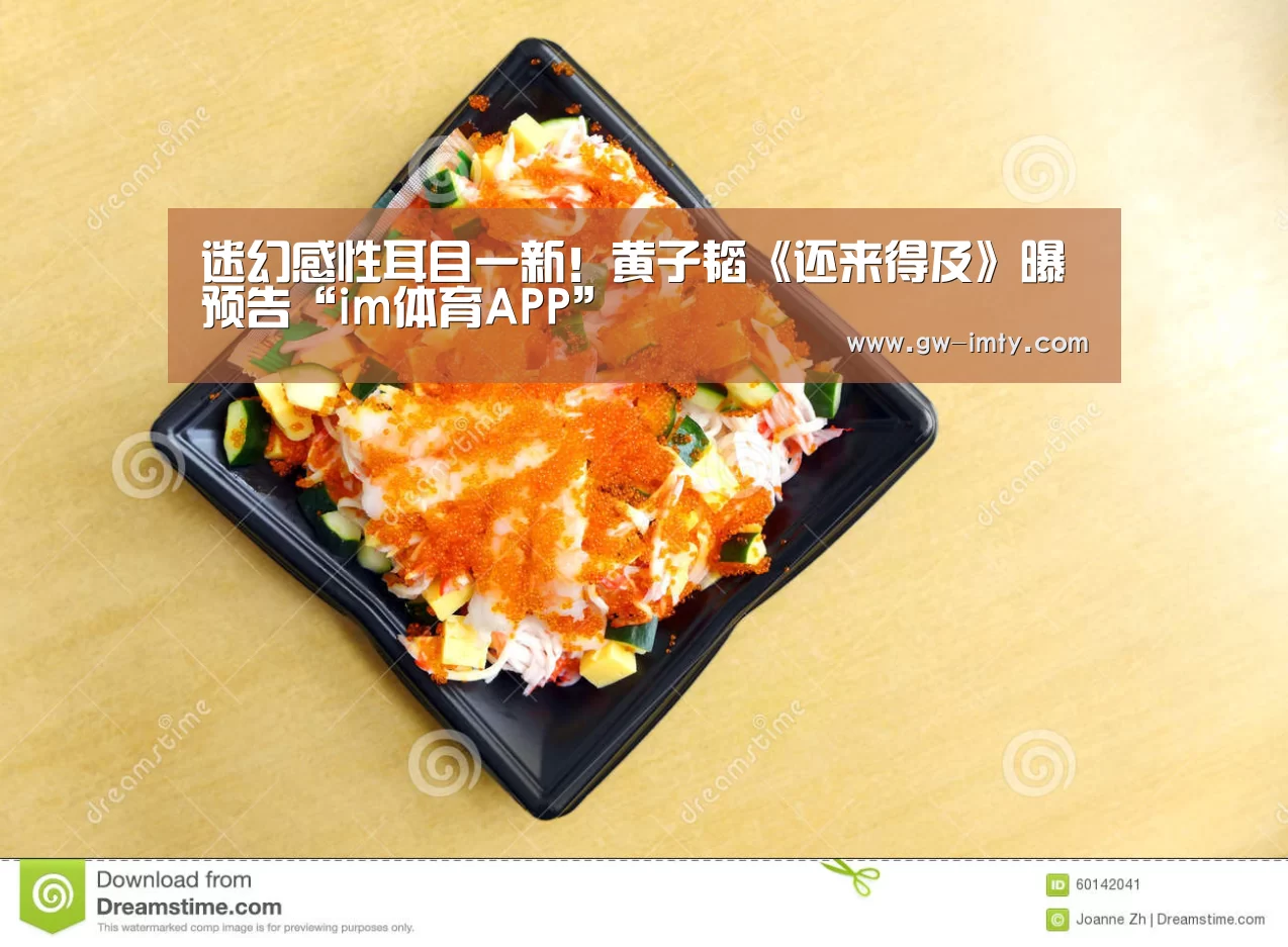 迷幻感性耳目一新!黄子韬《还来得及》曝预告“im体育APP”(图1) im体育