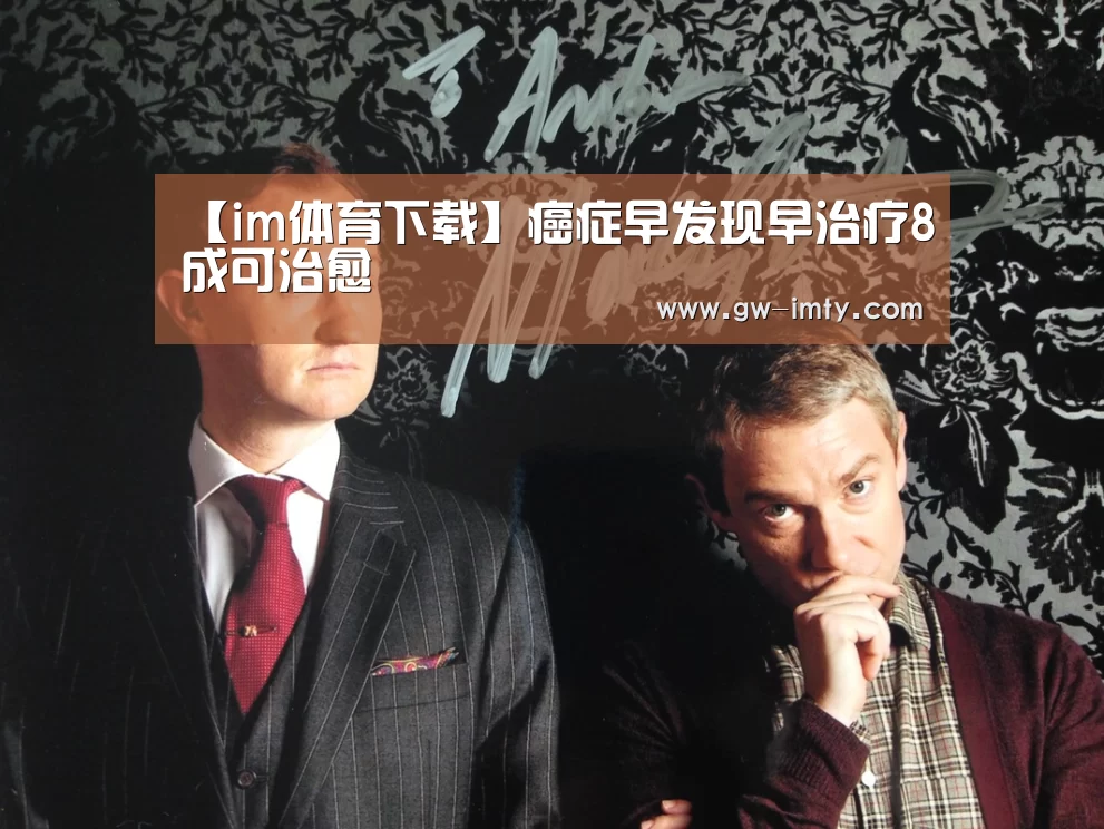 【im体育下载】癌症早发现早治疗8成可治愈(图4) im体育APP