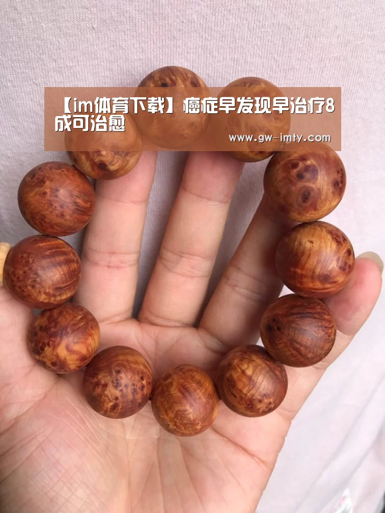 【im体育下载】癌症早发现早治疗8成可治愈(图1) im体育下载