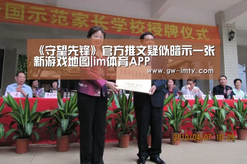 《守望先锋》官方推文疑似暗示一张新游戏地图|im体育APP(图1) im体育投注