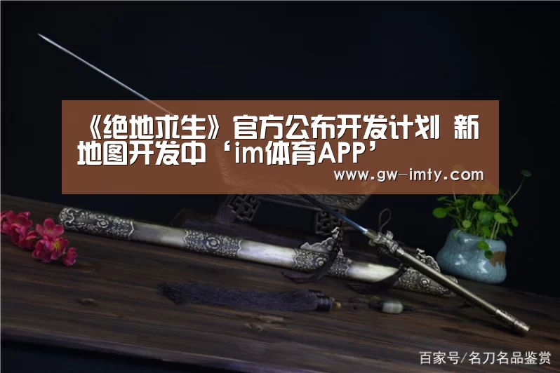 《绝地求生》官方公布开发计划 新地图开发中‘im体育APP’(图1) im体育
