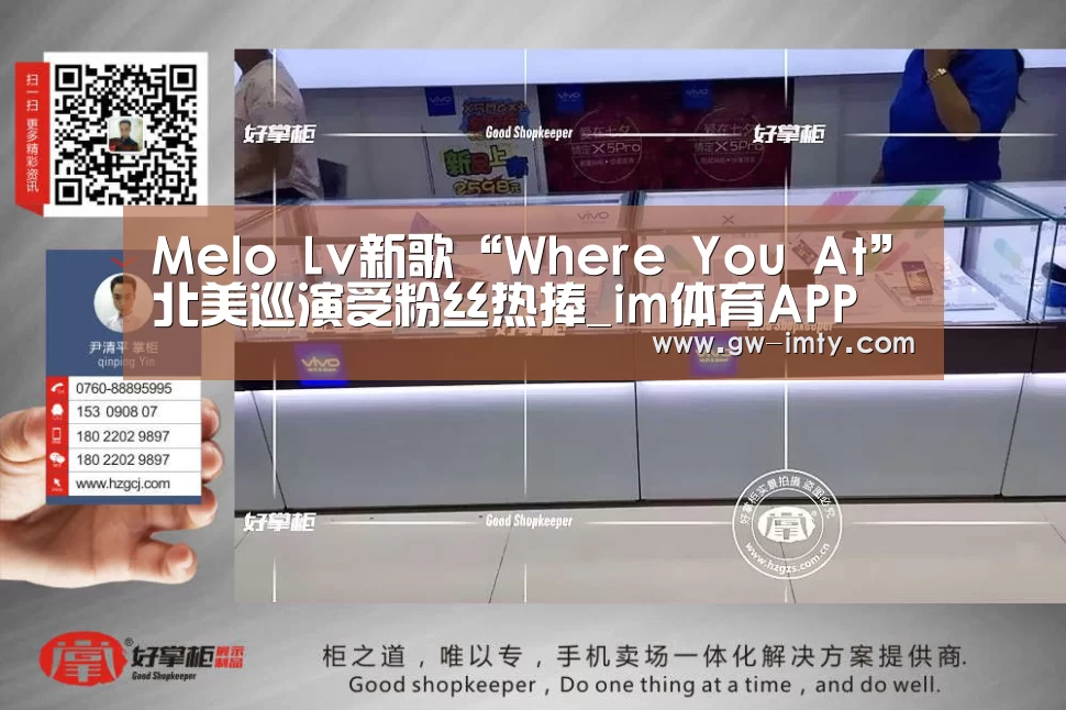 Melo Lv新歌“Where You At”北美巡演受粉丝热捧_im体育APP(图2) im体育APP