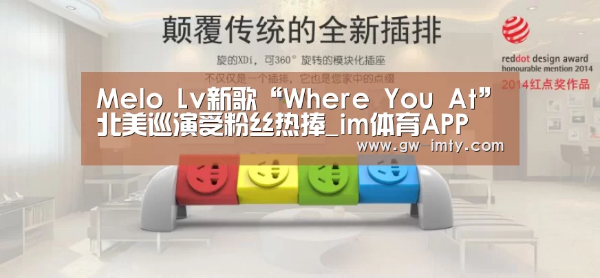 Melo Lv新歌“Where You At”北美巡演受粉丝热捧_im体育APP(图1) im体育下载