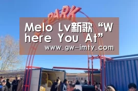 Melo Lv新歌“Where You At”北美巡演受粉丝热捧_im体育APP(图4) im体育投注