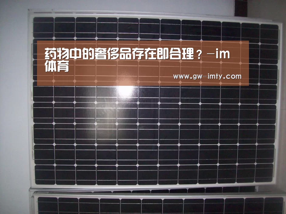 药物中的奢侈品存在即合理?-im体育(图1) im体育