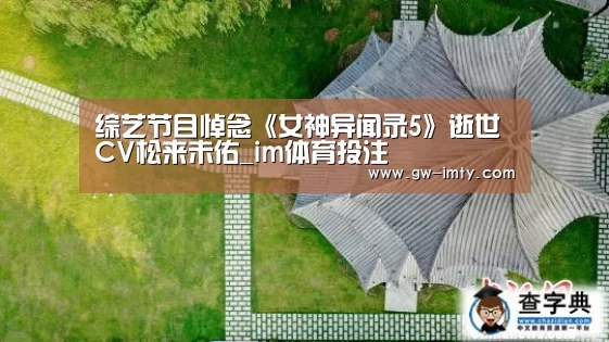 综艺节目悼念《女神异闻录5》逝世CV松来未佑_im体育投注(图1) im体育投注