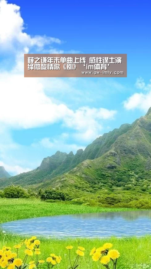 薛之谦年末单曲上线 感性谋士演绎微酸情歌《别》‘im体育’(图2) im体育下载