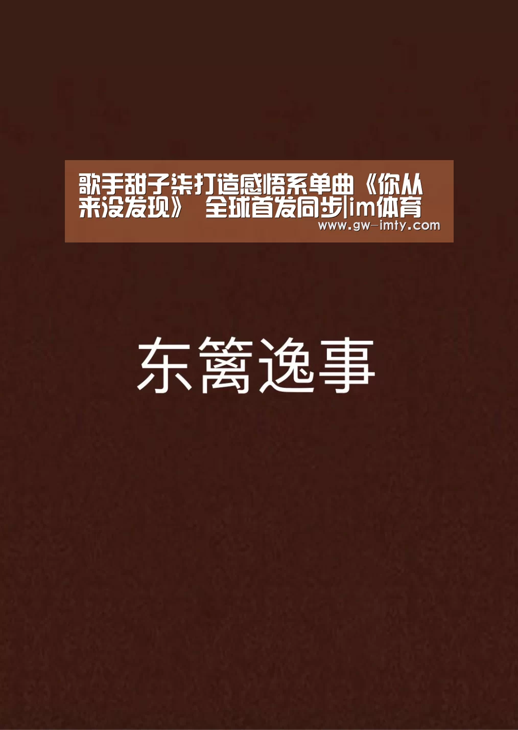 歌手甜子柒打造感悟系单曲《你从来没发现》 全球首发同步|im体育下载(图2) im体育APP