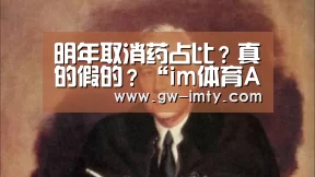 明年取消药占比?真的假的?“im体育APP”(图2) im体育