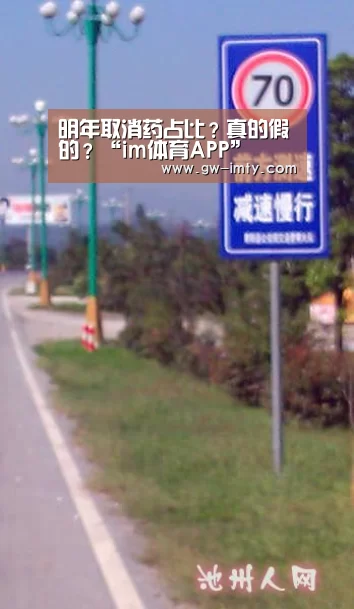 明年取消药占比?真的假的?“im体育APP”(图3) im体育