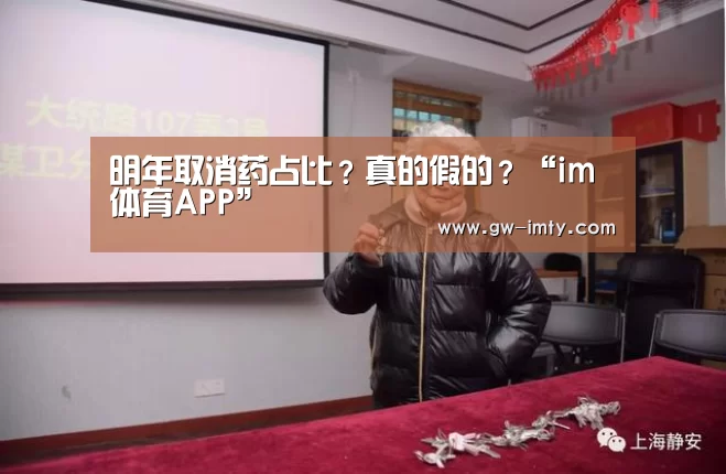 明年取消药占比?真的假的?“im体育APP”(图1) im体育APP