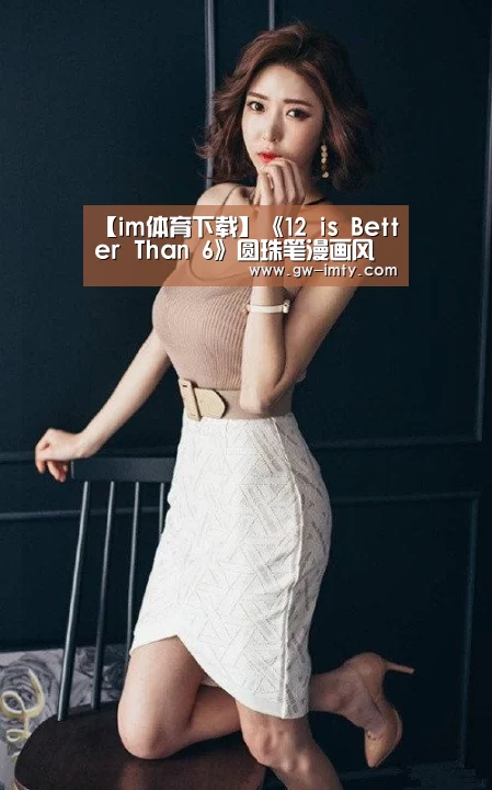 【im体育下载】《12 is Better Than 6》圆珠笔漫画风上演西部奴隶逃亡记(图1) im体育APP