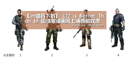 【im体育下载】《12 is Better Than 6》圆珠笔漫画风上演西部奴隶逃亡记(图4) im体育APP
