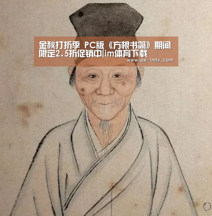 金秋打折季 PC版《方根书简》期间限定2.5折促销中|im体育下载(图1) im体育