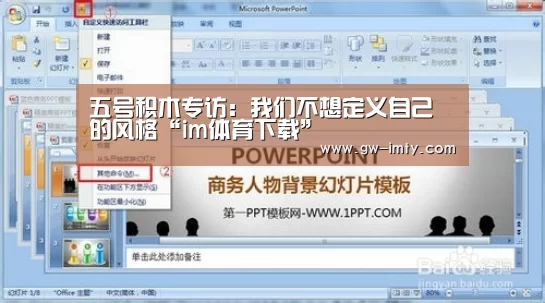 五号积木专访:我们不想定义自己的风格“im体育下载”(图4) im体育下载