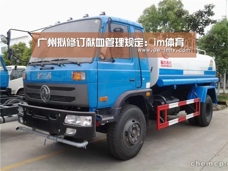 广州拟修订献血管理规定:im体育(图1) im体育投注