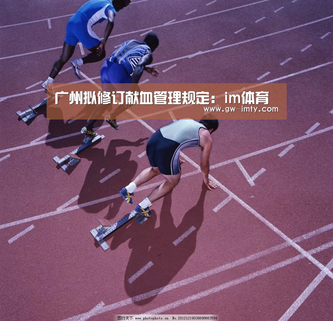 广州拟修订献血管理规定:im体育(图2) im体育下载