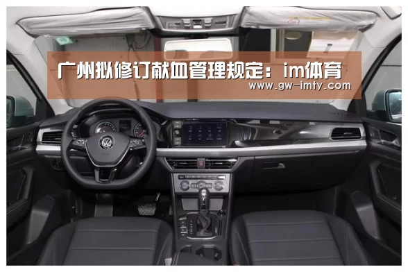 广州拟修订献血管理规定:im体育(图3) im体育下载