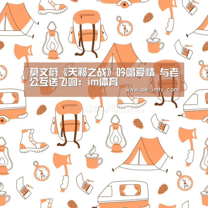 莫文蔚《天籁之战》吟唱爱情 与老公互送飞吻:im体育(图1) im体育