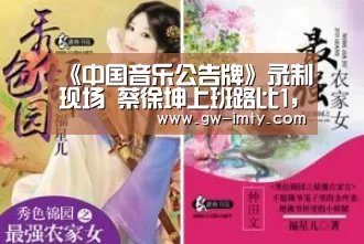 《中国音乐公告牌》录制现场 蔡徐坤上班路比1,艾福杰尼送粉丝头饰:im体育(图1) im体育下载