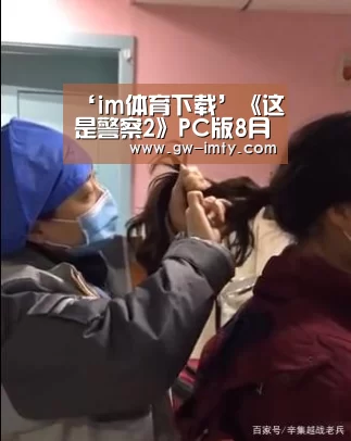 ‘im体育下载’《这是警察2》PC版8月2日上市 主机版秋季发售(图3) im体育APP