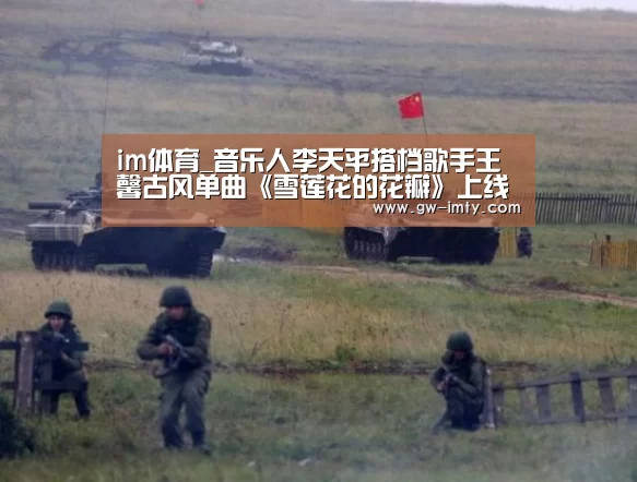 im体育_音乐人李天平搭档歌手王馨古风单曲《雪莲花的花瓣》上线(图1) im体育