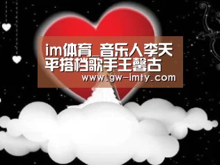im体育_音乐人李天平搭档歌手王馨古风单曲《雪莲花的花瓣》上线(图3) im体育APP