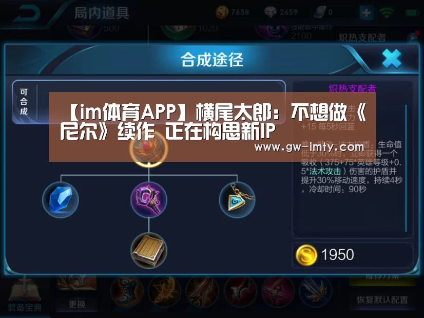 【im体育APP】横尾太郎:不想做《尼尔》续作 正在构思新IP(图2) im体育APP