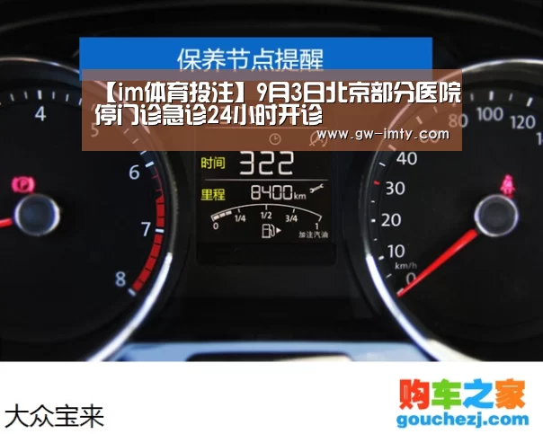 【im体育投注】9月3日北京部分医院停门诊急诊24小时开诊(图1) im体育